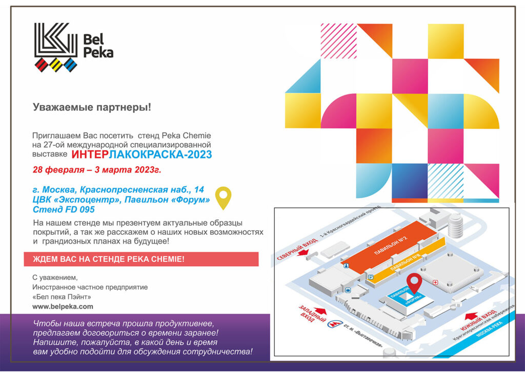 Бел Пека Пэйнт приглашает на выставку Интерлакокраска-2023